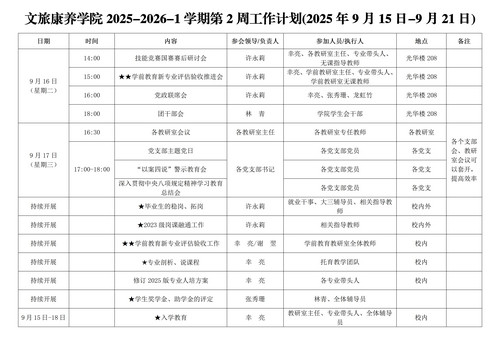 PA电子(中国区)官方网站第二周主要工作安排(2025年9月15日-9月21日)_01.jpg