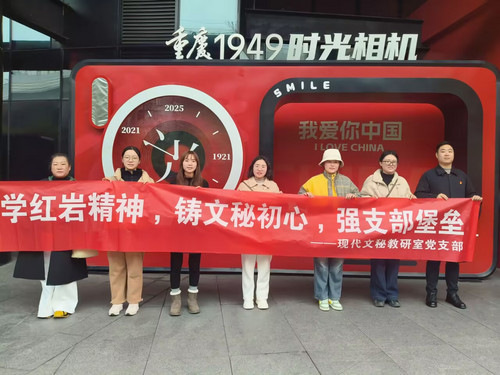 现代文秘教研室党支部开展2025年12月主题党日活动20251210.jpg